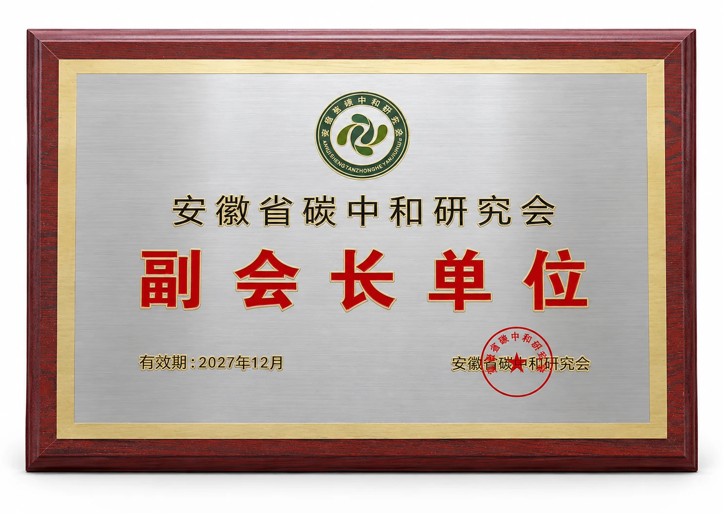 Vice Chairman Unit of Anhui Carbon Neutrality Research Association