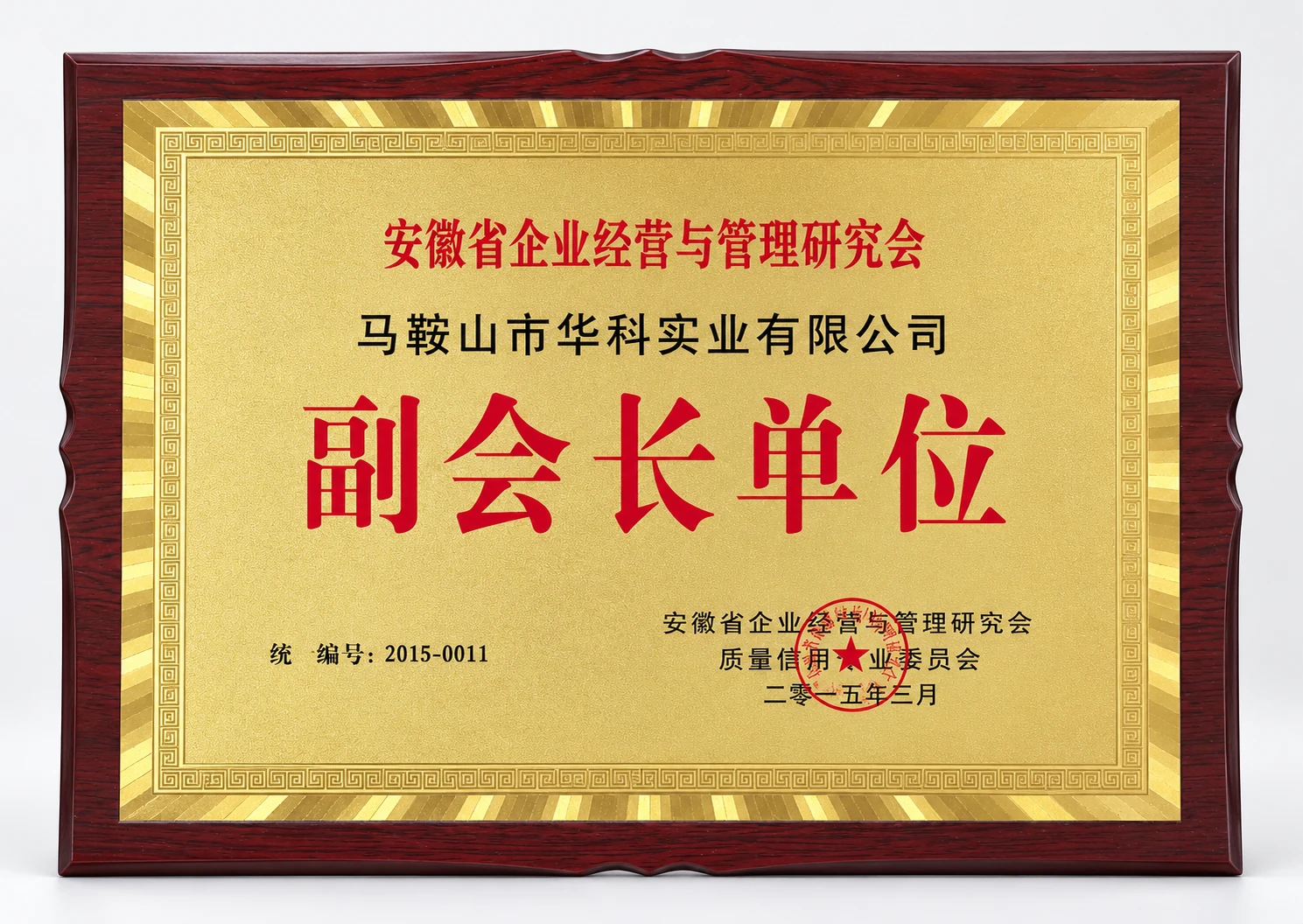 Vice Chairman Unit of Anhui Enterprise Management Research Association