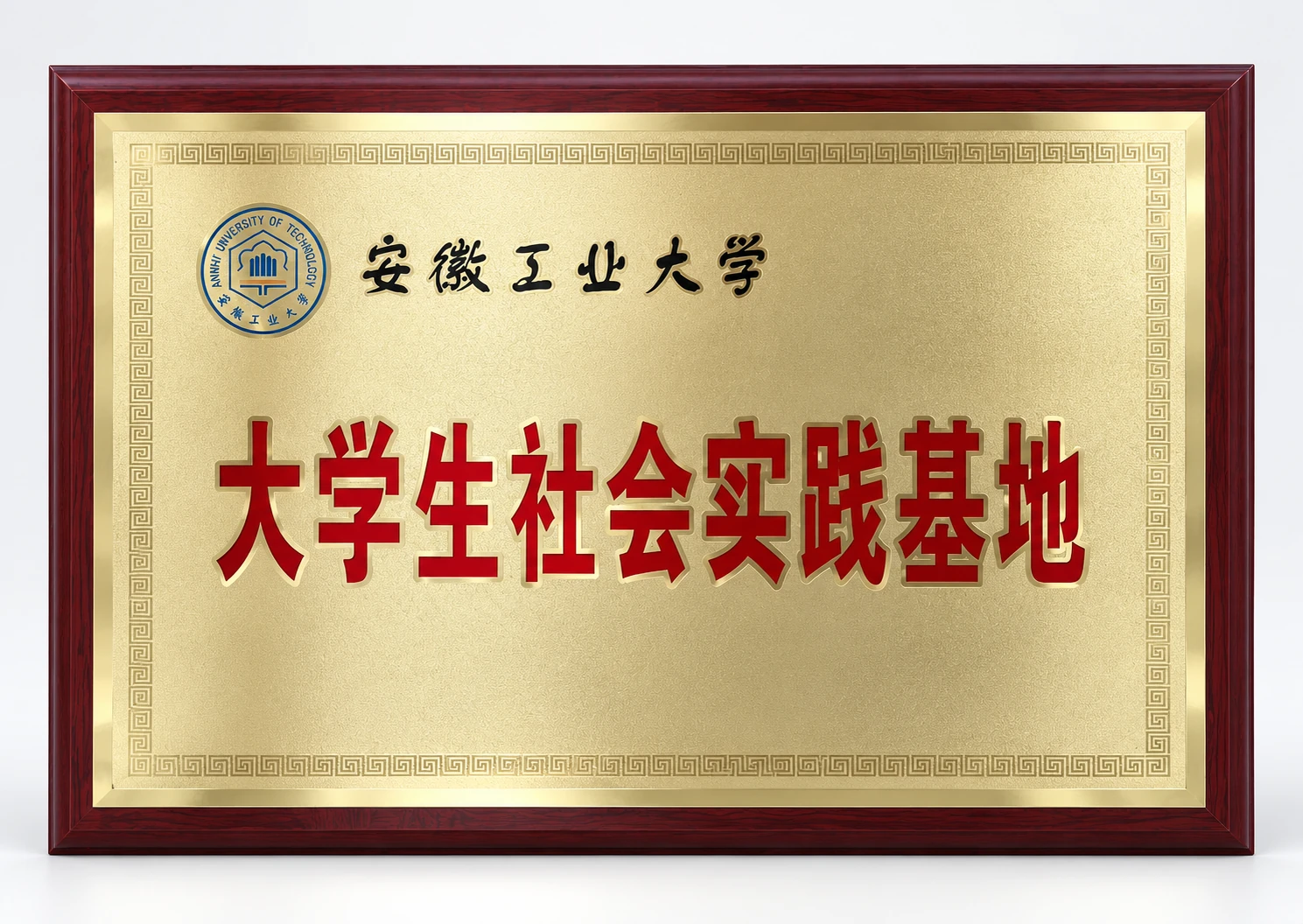 Student Social Practice Base of Anhui University of Technology