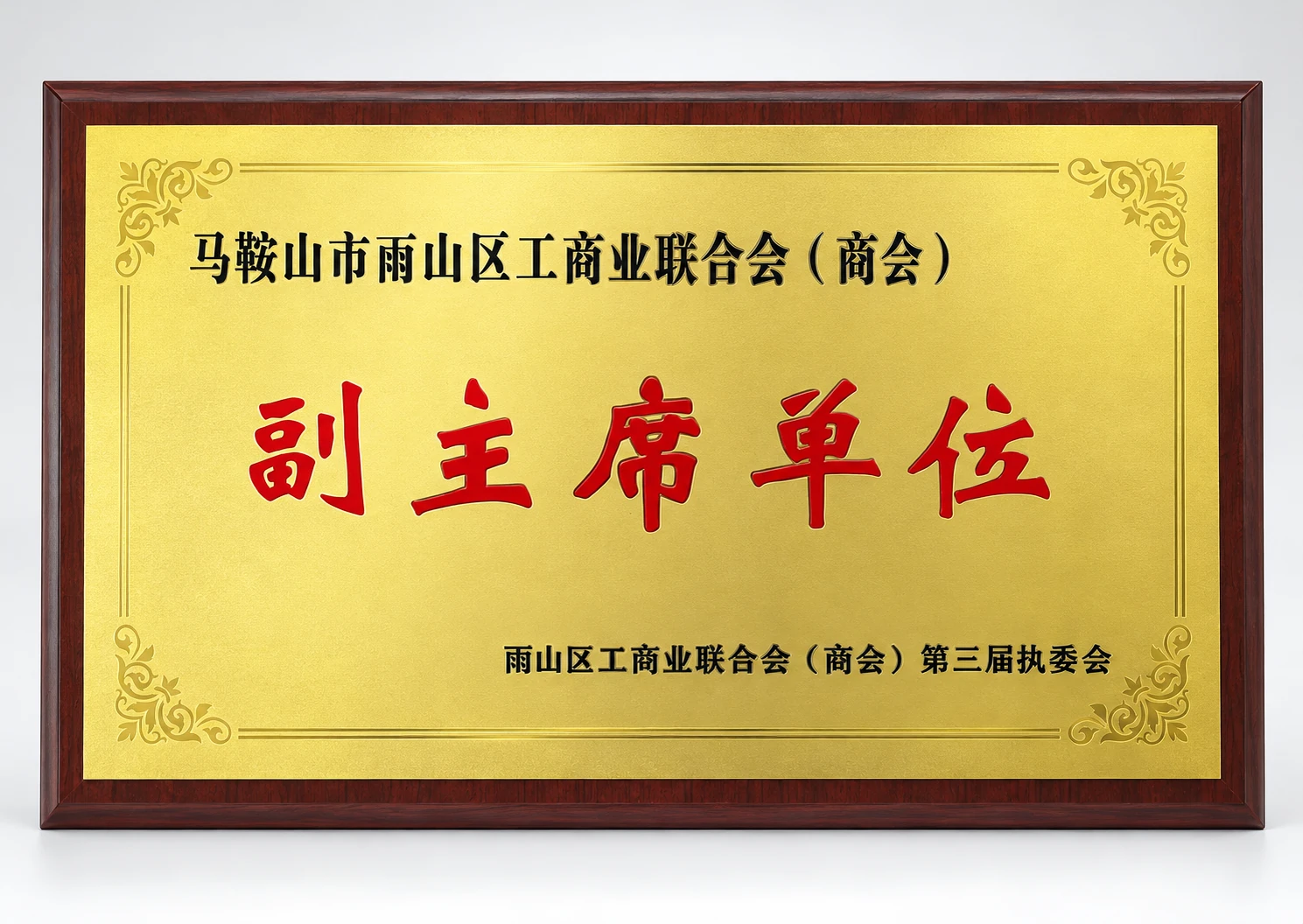 Vice Chairman Unit of Ma'anshan Chamber of Commerce